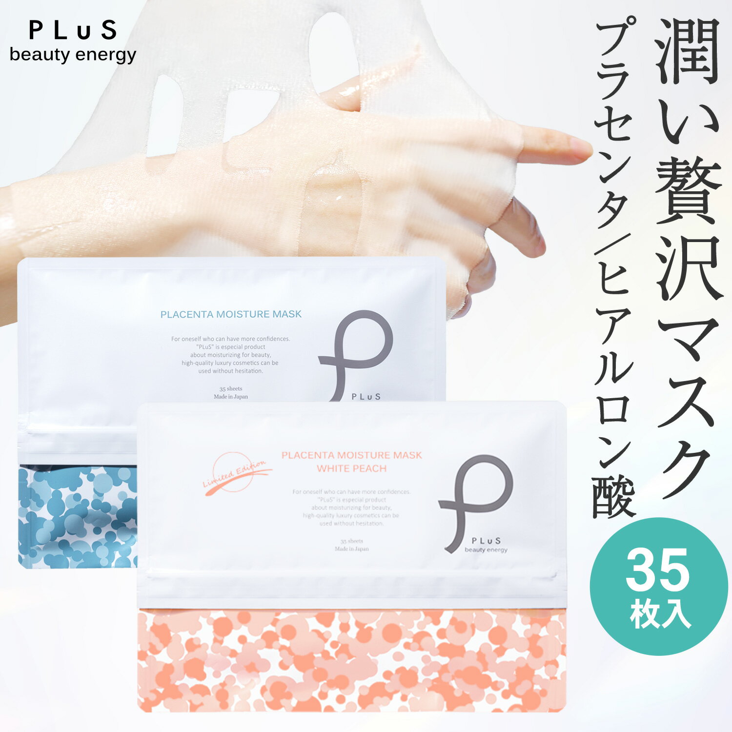 【20％OFFクーポン】パック 大容量 フェイスパック シートマスク シートパック フェイスマスク 顔パック デイリー 毎日 美容 プチプラ [PLuS / プリュ プラセンタ モイスチュアマスク 35枚入 ] ZZ プリュ公式 送料無料【単品：35枚入】