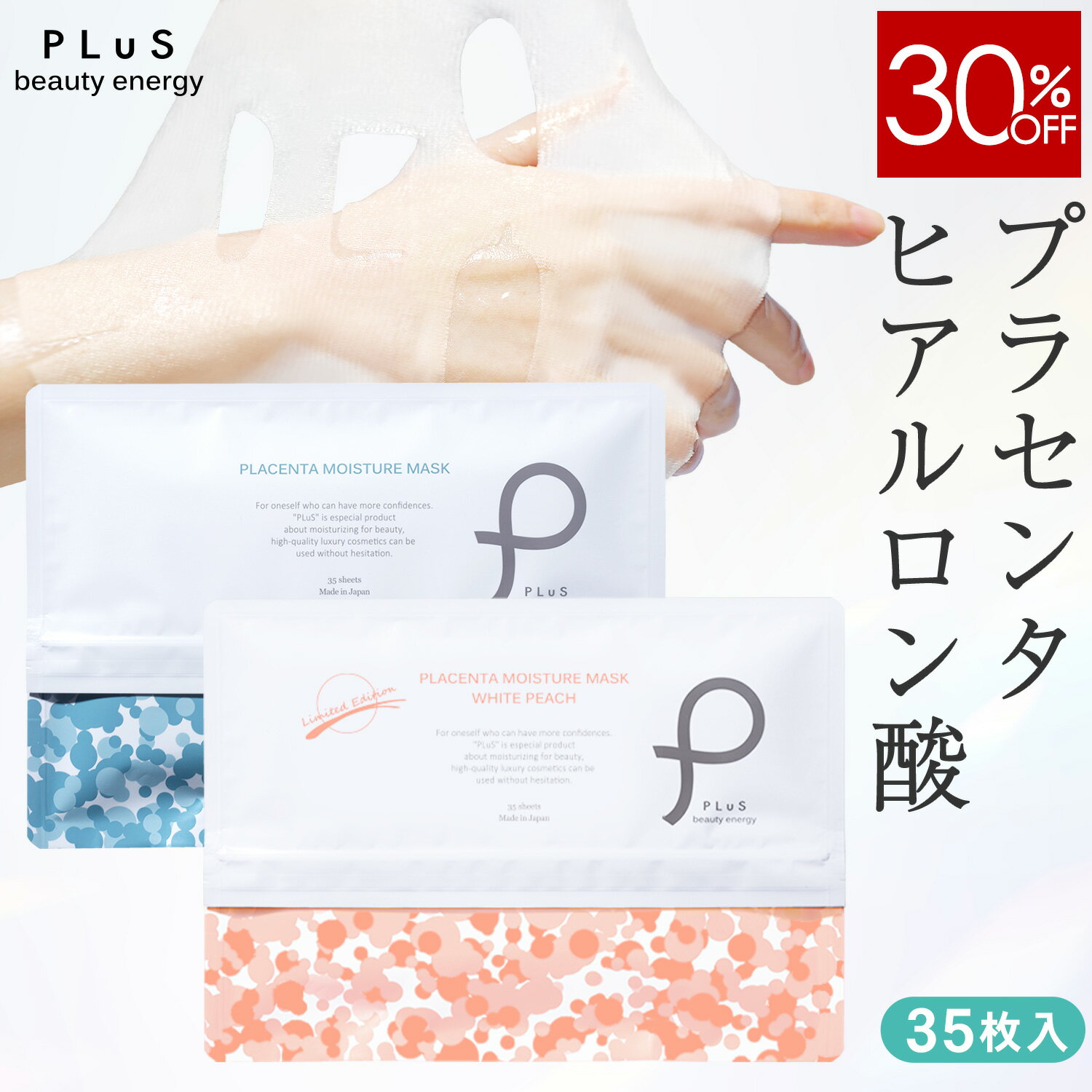 【30％OFFセール】パック フェイスパック シートマスク シートパック フェイスマスク 顔パック 大容量 デイリー 毎日 美容 プチプラ [PLuS / プリュ プラセンタ モイスチュアマスク 35枚入 ] ZZ プリュ公式 送料無料【単品：35枚入】楽天スーパーSALE スパセ 買い回り
