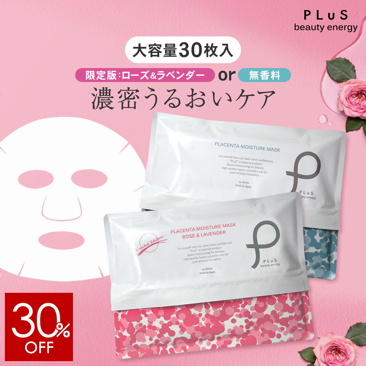 【30%OFF】【単品：35枚入】シートマスク パック フェイスパック シートパック フェイスマスク 顔パック 大容量 毎日 美容 日本製 デイリー メンズにも ランキング プレゼント ローズ [PLuS / プリュ プラセンタ モイスチュアマスク 35枚入 ] ZZ プリュ公式 送料無料