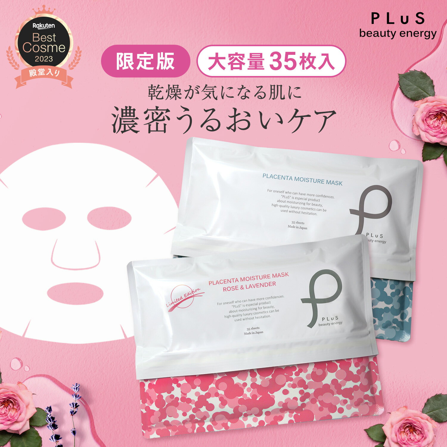 【3月4日12:00～半額セール】シートマスク パック フェイスパック シートパック フェイスマスク 顔パック 大容量 美容 日本製 デイリー メンズにも ランキング プレゼント 限定の香り ローズ ラベンダー[PLuS / プリュ プラセンタ モイスチュアマスク 35枚入 ] ZZ プリュ公式