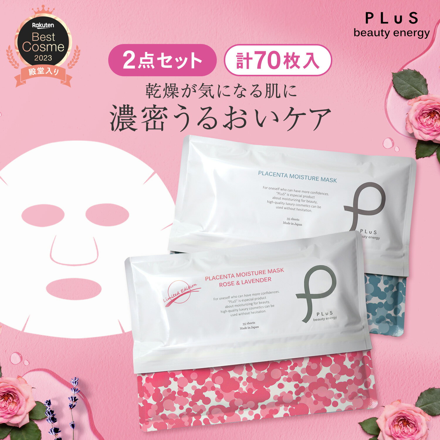 【2点セット】シートマスク パック フェイスパック シートパック フェイスマスク 顔パック 大容量 毎日 美容 日本製 デイリー メンズにも ランキング プレゼント ローズ [PLuS / プリュ プラセンタ モイスチュアマスク （35枚入×2点セット） ] ZZ プリュ公式