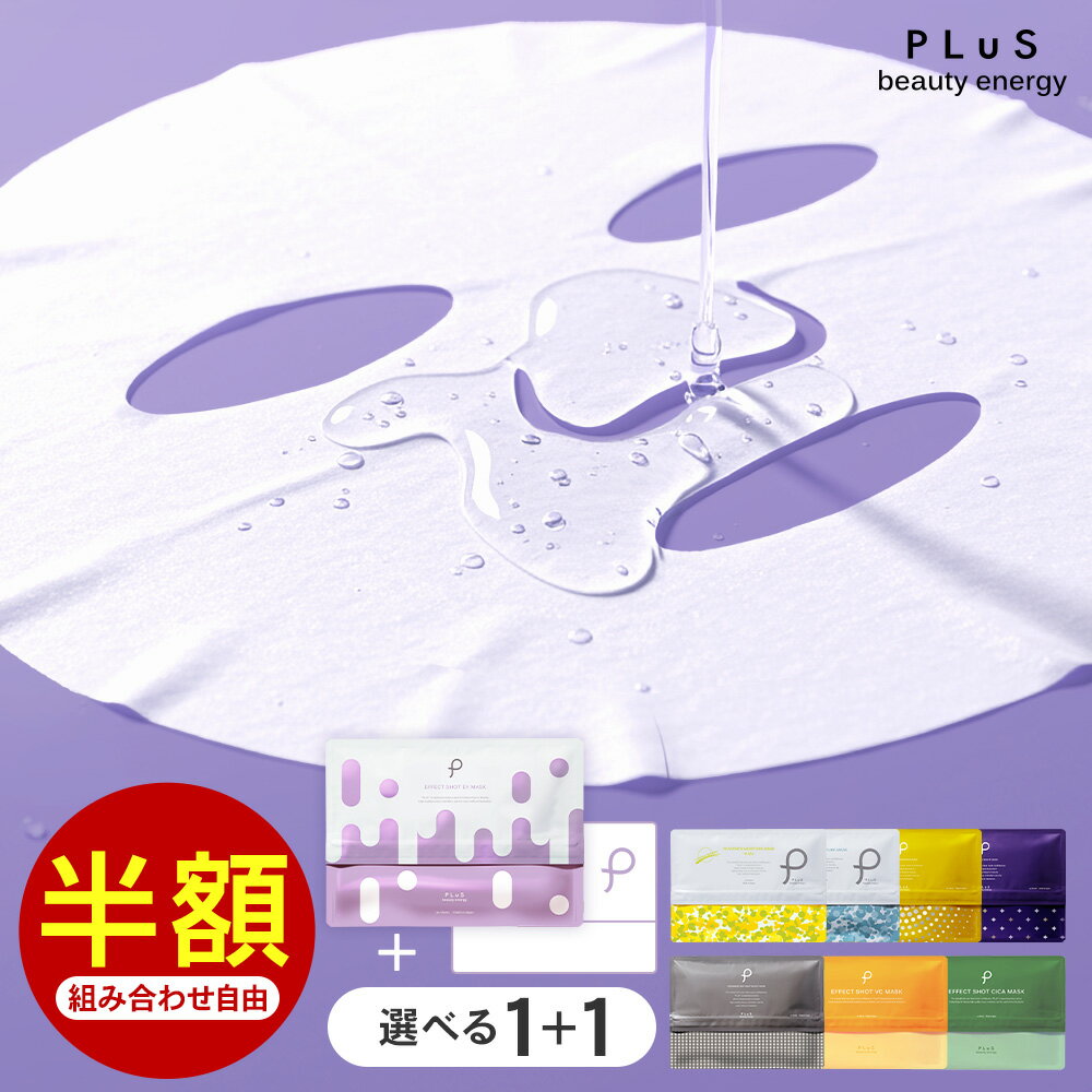 期間限定【半額セール】選べる2点 パック 大容量 シートマスク フェイスパック マスク 顔パック ヒト幹細胞 レチノール VC ビタミンC プレゼント ランキング [PLuS ／プリュ シートマスク[1+1]2点セット] zz 送料無料 クリスマス スーパーセール スーパーSALE 超目玉