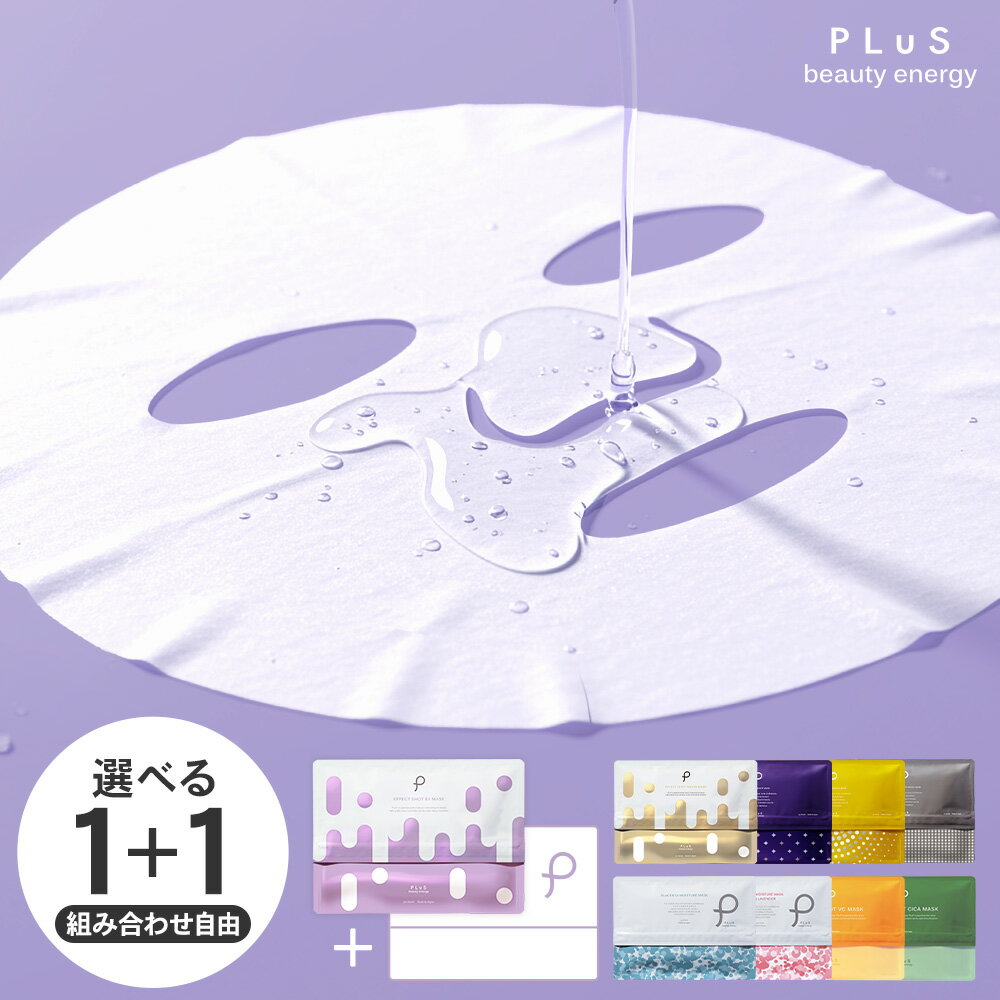 【送料無料】選べるパックマスク2点セット パック フェイスパック シートマスク シートパック フェイスマスク SHEETMASK VC CICA 大容量 美容 保湿 透明 毎日 顔 日本製 メンズにも ランキング プレゼント [PLuS ／プリュ シートマスク[1+1]2点セット] zz