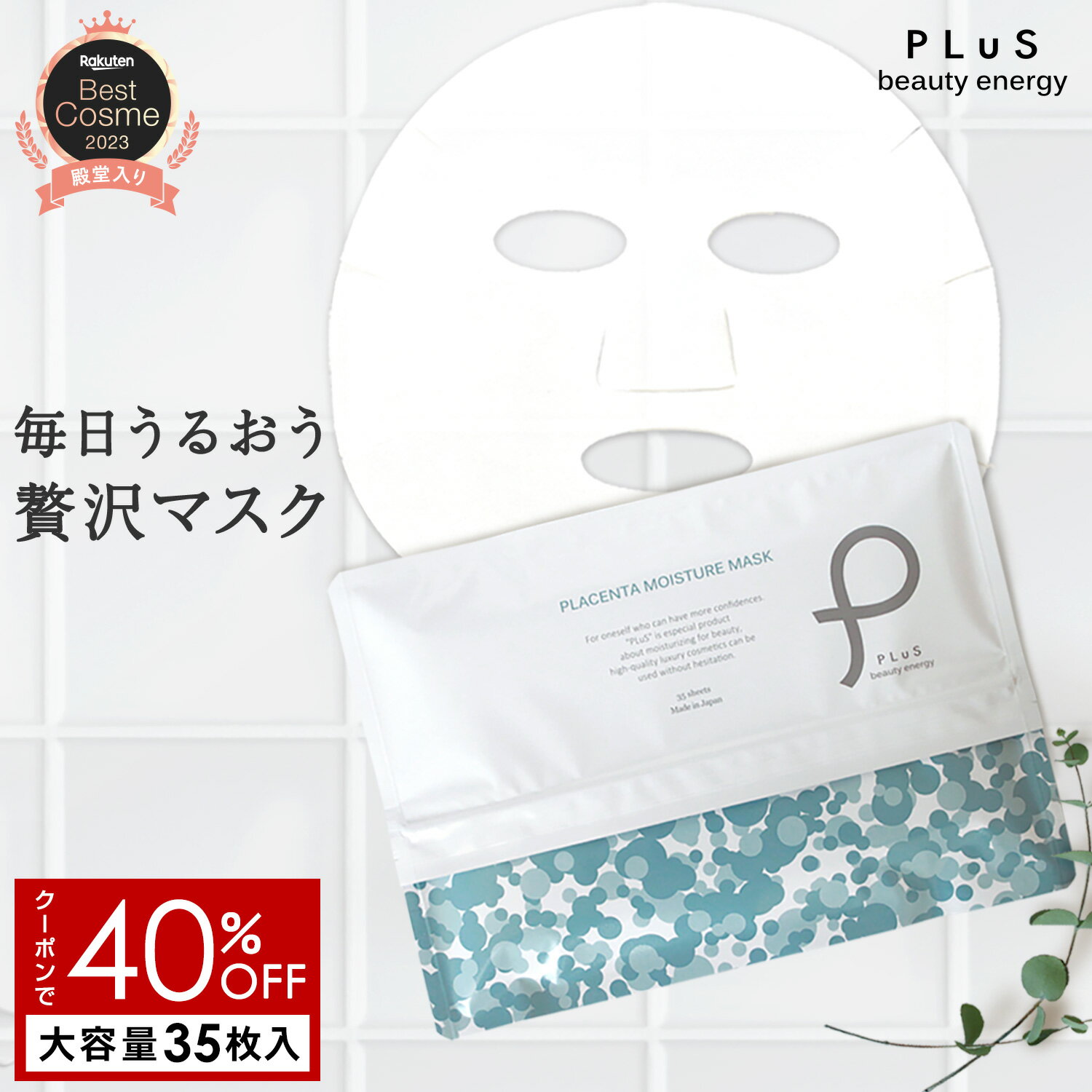 【クーポンで40％OFF】【MAX半額クーポン ～2/24 09:59】シートマスク パック フェイスパック シートパック フェイスマスク 顔パック 大容量 美容 日本製 デイリー メンズにも ランキング プレゼント[PLuS / プリュ プラセンタ モイスチュアマスク 35枚入 ] ZZ プリュ公式