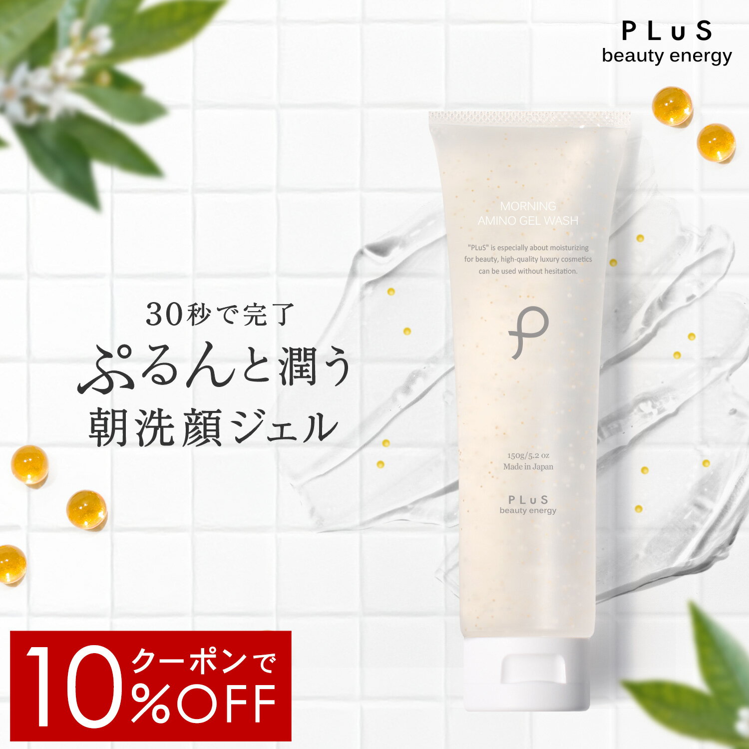 【クーポンでMAX半額】【10％OFFクーポン】洗顔ジェル 朝洗顔 洗顔 ジェル洗顔 朝用洗顔 洗顔料 美容 石鹸 スキンケア 泡立て不要 泡立たない 泡立てない 時短 潤い 保湿 ランキング 人気 プレゼント ギフト [プリュ（PLuS）モーニング アミノ ジェルウォッシュ(150g)]ZZ