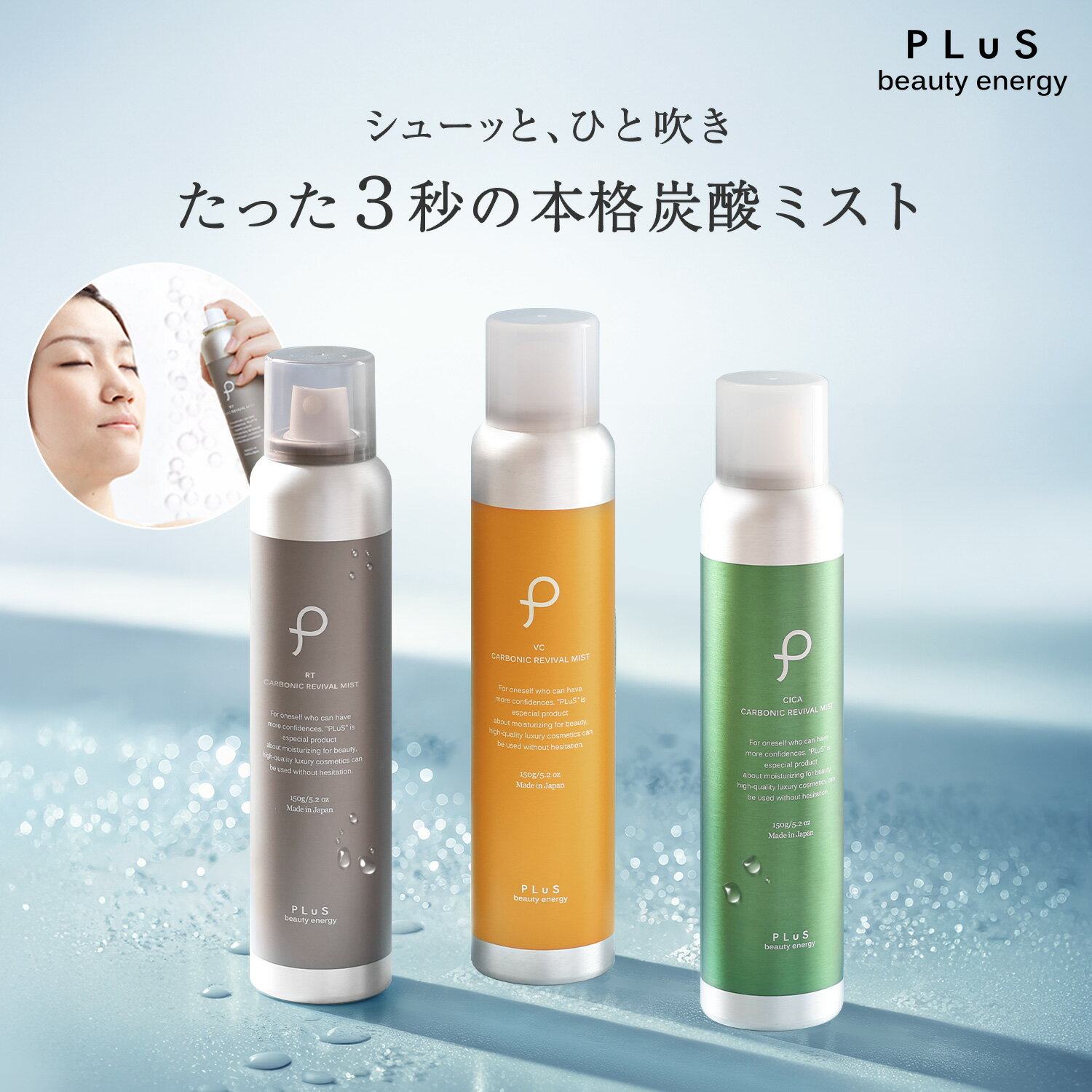 スプレー化粧水 ミスト 化粧水 スプレー 炭酸ミスト 保湿ミスト 化粧水 炭酸美容 保湿 お風呂上がり 保湿 乾燥 毛穴 メイクの上から メンズにも [ プリュ (PLuS) カーボニック リバイバル ミスト 150g] ZZ ※BASICタイプは26年1月9日 RETINOLタイプにリニューアル