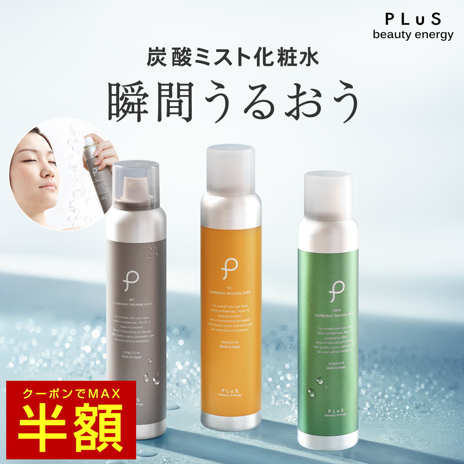 【クーポンでMAX半額】ミスト化粧水 保湿ミスト スプレー化粧水 スプレー 炭酸ミスト 化粧水 炭酸美容 保湿 レチノール VC ビタミンC CICA 風呂上がり 保湿 乾燥 毛穴 メイクの上から メンズにも [ プリュ (PLuS) カーボニック リバイバル ミスト 150g] ZZ