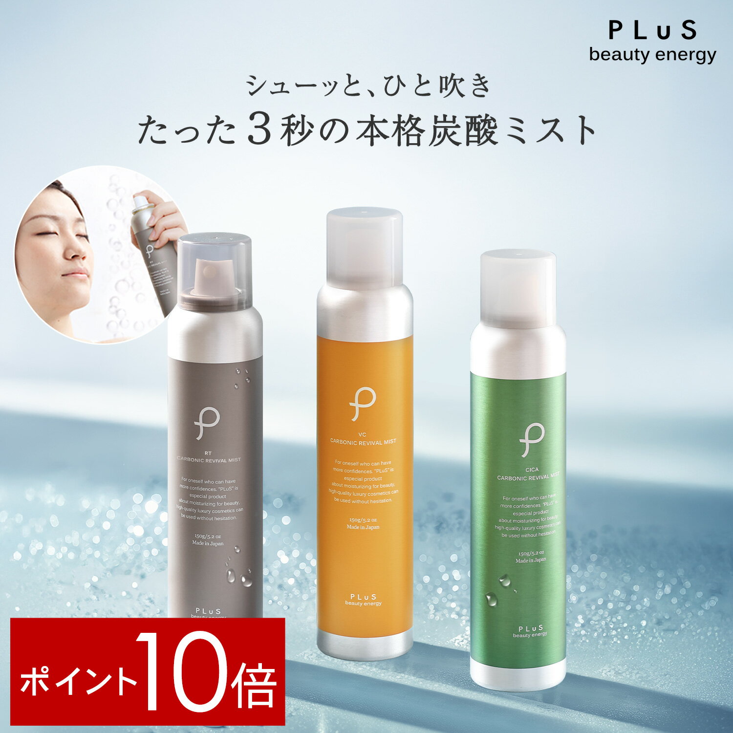 【ポイント10倍】スプレー化粧水 ミスト 化粧水 スプレー 炭酸ミスト 保湿ミスト 化粧水 炭酸美容 保湿 レチノール VC ビタミンC CICA 風呂上がり 保湿 乾燥 毛穴 メイクの上から メンズにも [ プリュ (PLuS) カーボニック リバイバル ミスト 150g] ZZ