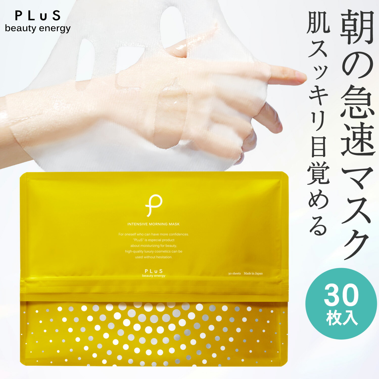 For Necks - 【クーポンで20％OFF】パック シートマスク フェイスパック シートパック フェイスマスク ビタミンC VC デイリーマスク 大容量 引き締め 毛穴 時短 朝 プレゼント ランキング 日本製 [プリュ インテンシブ モーニングマスク（30枚入）]ZZ 送料無料【単品：30枚入】