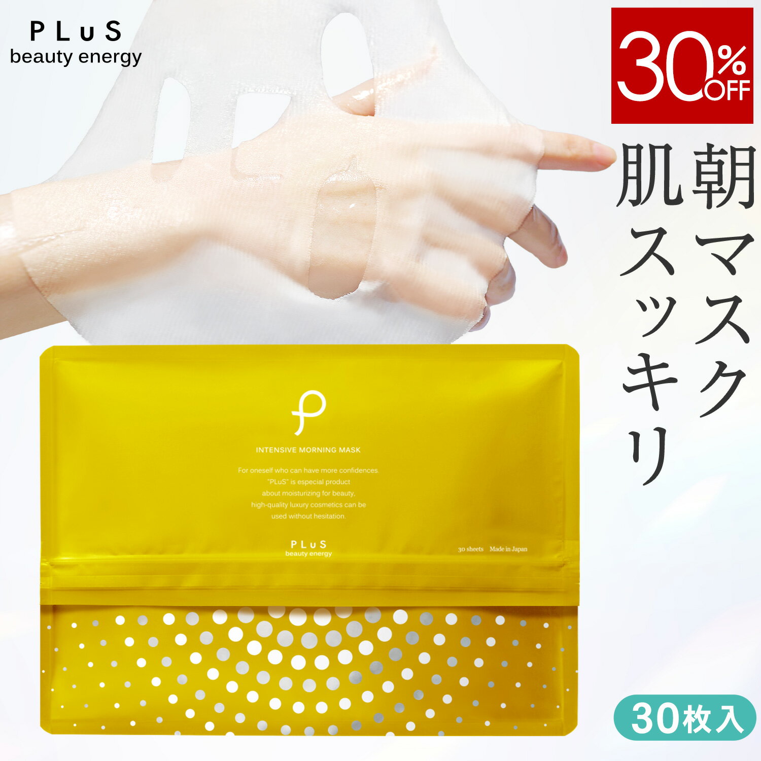 Rakuten - 【30％OFF】パック シートマスク フェイスパック シートパック フェイスマスク ビタミンC VC デイリーマスク 大容量 引き締め 毛穴 時短 朝 プレゼント ランキング 日本製 [プリュ インテンシブ モーニングマスク（30枚入）]ZZ 送料無料【単品：30枚入】