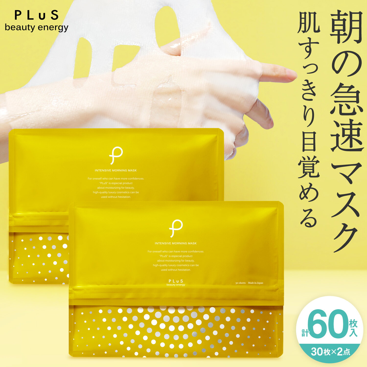 【30％OFFクーポン】朝パック 朝マスク 顔パック パック シートマスク フェイスパック シートパック フェイスマスク ビタミンC VC 大容量 毛穴 引き締め 毎日 時短 日本製 [プリュ インテンシブ モーニングマスク（30枚入×2点セット）]ZZ 送料無料