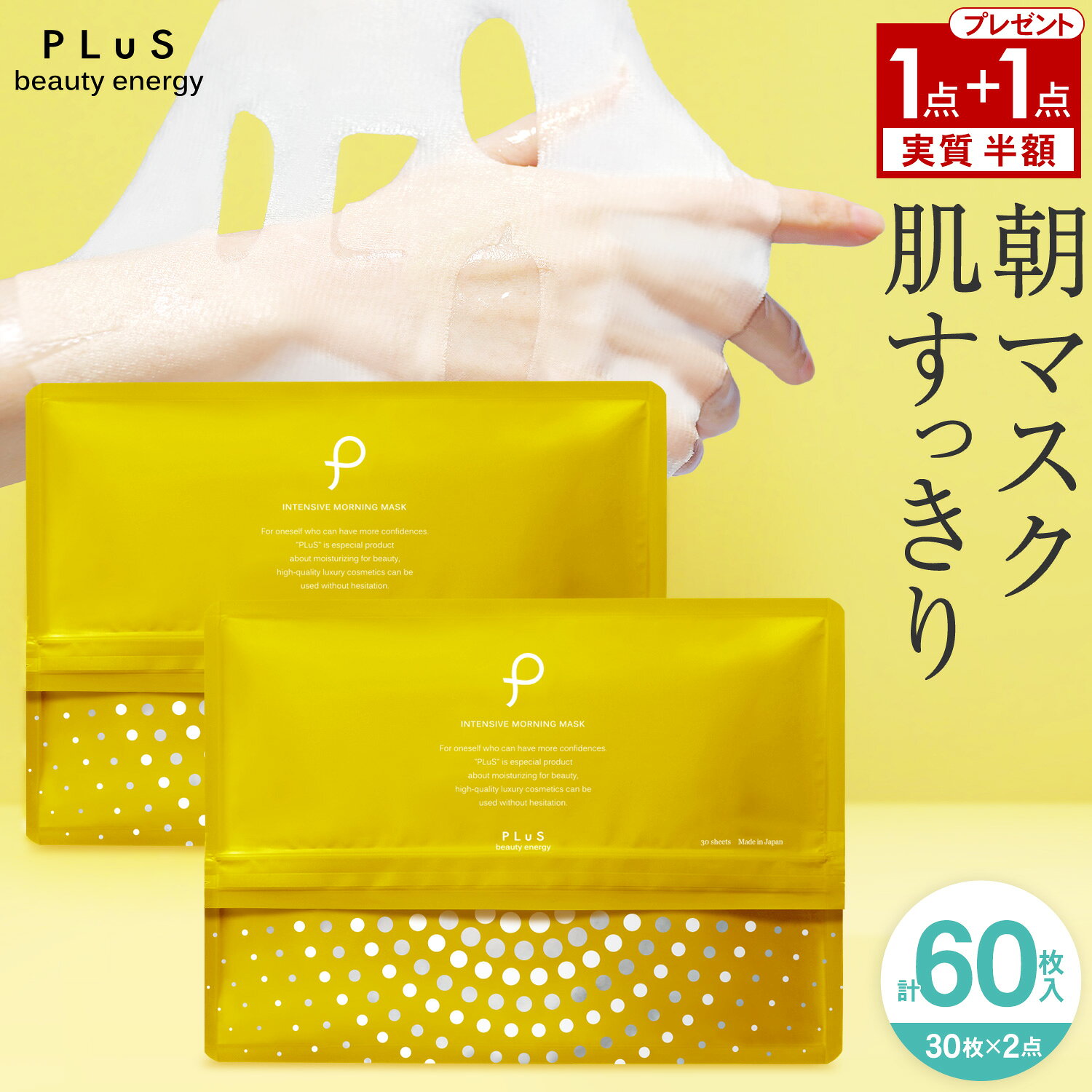 【1点買うと1点もらえる！30枚＋30枚＝計60枚】実質半額 1＋1 朝マスク 朝パック 顔パック  ...