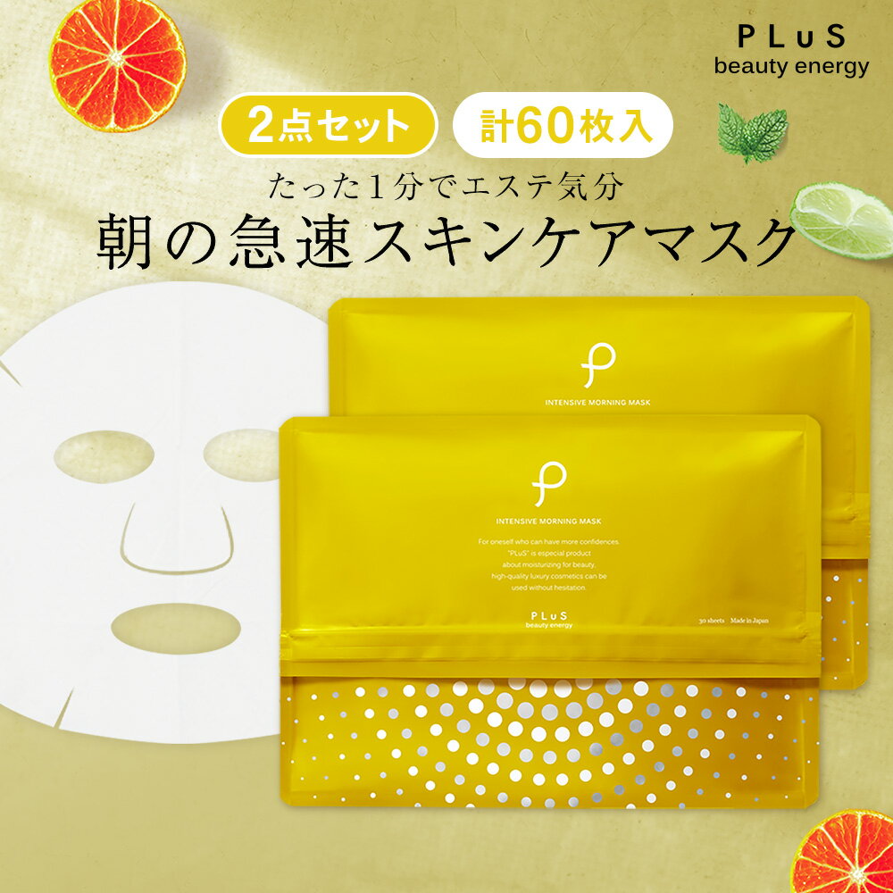 【2点セット】パック シートマスク フェイスパック シートパック フェイスマスク ビタミンC VC デイリーマスク 大容量 引き締め 毛穴 時短 朝 プレゼント ランキング 日本製 [プリュ インテンシブ モーニングマスク（30枚入×2点セット）]ZZ