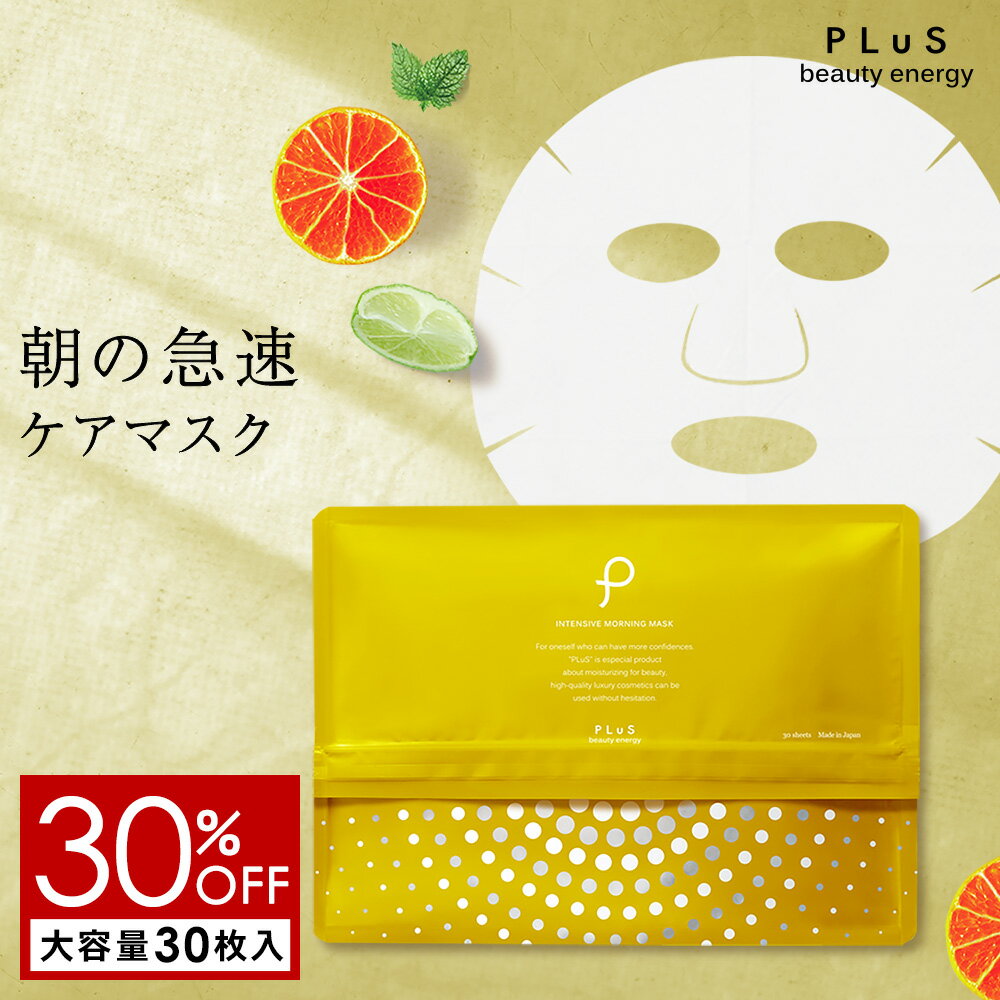 【30％OFF＋2点セット送料無料】パック シートマスク フェイスパック シートパック フェイスマスク ビタミンC VC デイリーマスク 大容量 引き締め 毛穴 時短 朝 プレゼント ランキング 日本製 [プリュ インテンシブ モーニングマスク（30枚入）]ZZ