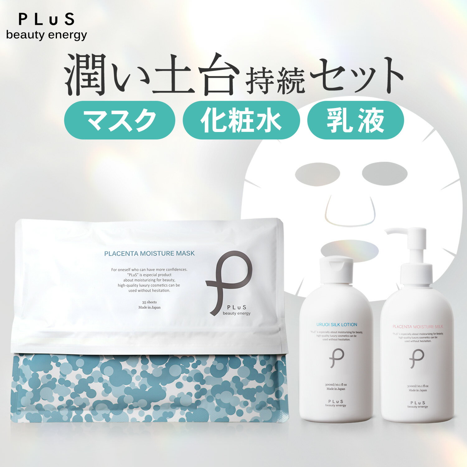 大容量 スキンケア3点セット パック シートマスク 顔パック 化粧水 ローション 乳液 ミルク 保湿［プリュ 潤い土台持…
