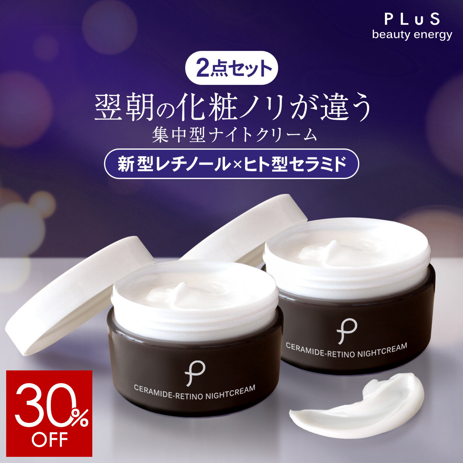 【30％OFF！5/9 20:00～16 01:59】クリーム レチノール セラミド 新型レチノール ヒト型 夜 集中 夜美容 顔 保湿 べたつかない エイジングケア クリーム [PLuS/プリュ セラミドレチノ ナイトクリーム（60g）×2点セット] ZZ 送料無料【2点セット】