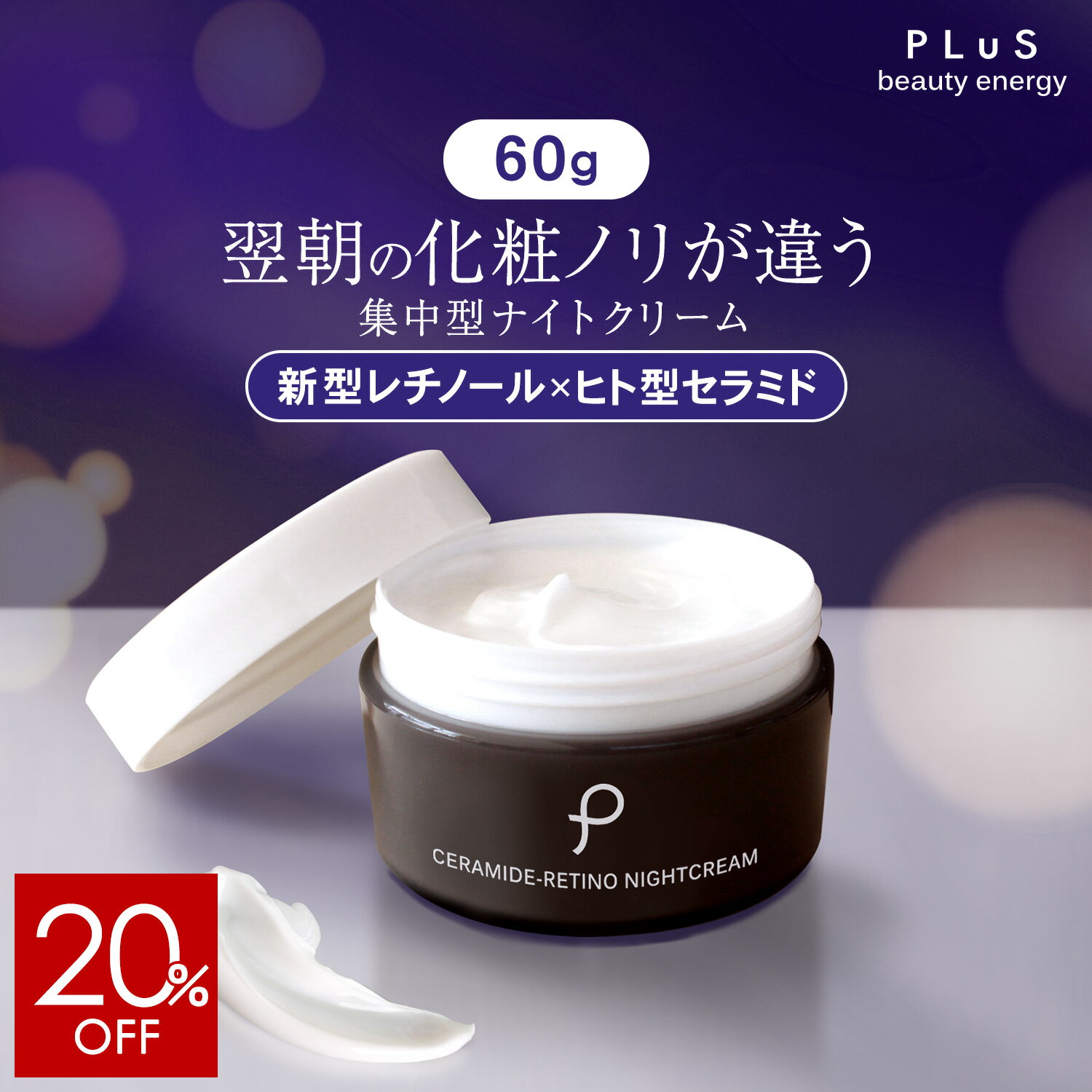 Rakuten - 【20％OFF！5/16 01:59まで】【単品】クリーム レチノール セラミド 新型レチノール ヒト型 夜 集中 夜美容 顔 保湿 べたつかない エイジングケア クリーム [PLuS/プリュ セラミドレチノ ナイトクリーム（60g）] ZZ【送料無料】