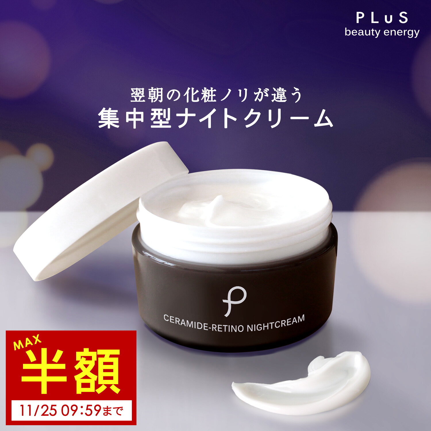 タイムセール【MAX半額】クリーム レチノール セラミド 新型レチノール ヒト型 夜 集中 夜美容 顔 保湿 べたつかない エイジングケア クリーム [PLuS...