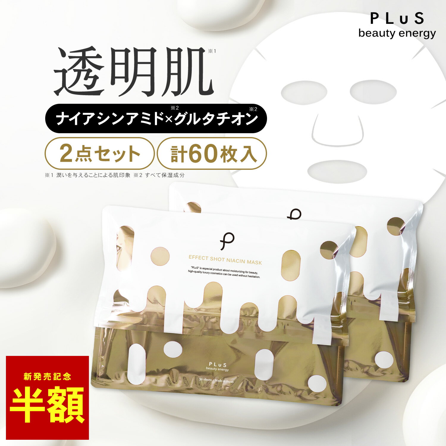 【新発売記念！半額】【30枚×2点入】パック ナイアシンアミド フェイスパック シートマスク フェイスマスク 白玉 グルタチオン ビタミンC 潤い ハリ 透明 美容 [プリュ (PLuS) エフェクトショット NIACINマスク（30枚入×2点）]ZZ