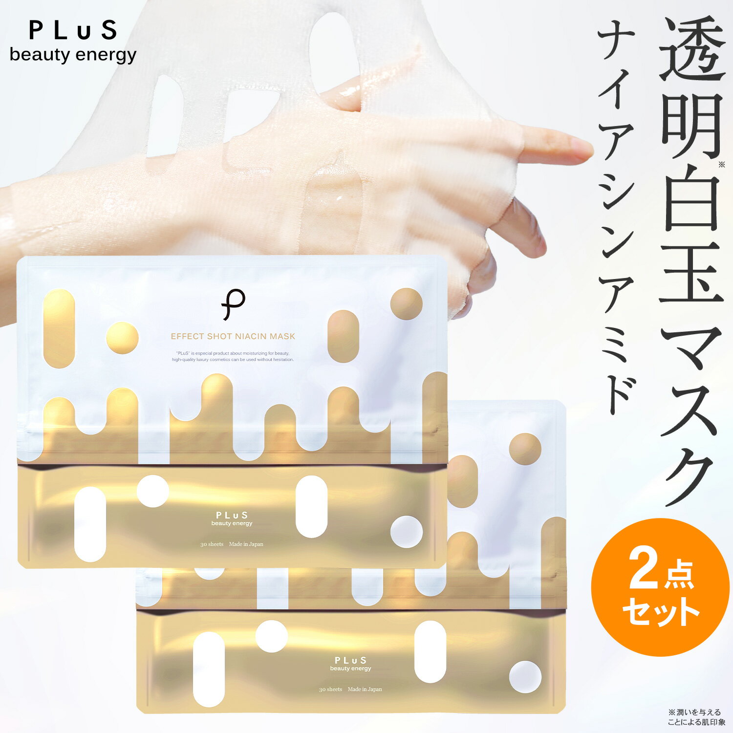 【クーポンで30％OFF】パック ナイアシンアミド フェイスパック シートマスク フェイスマスク 白玉 グルタチオン ビタミンC 潤い ハリ 透明 美容 [プリュ (PLuS) エフェクトショット NIACINマスク（30枚入×2点）]ZZ 送料無料