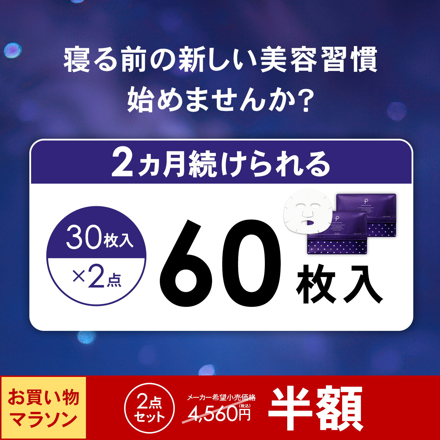 【半額】パック フェイスパック レチノール セラミド 夜パック 夜マスク シートマスク フェイスマスク 顔パック 大容量 日本製 毎日 保湿 ハリ 乾燥肌 メンズにも [30枚入×2点セット / プリュ (PLuS) インテンシブ ナイトマスク]送料無料 ZZ (2)