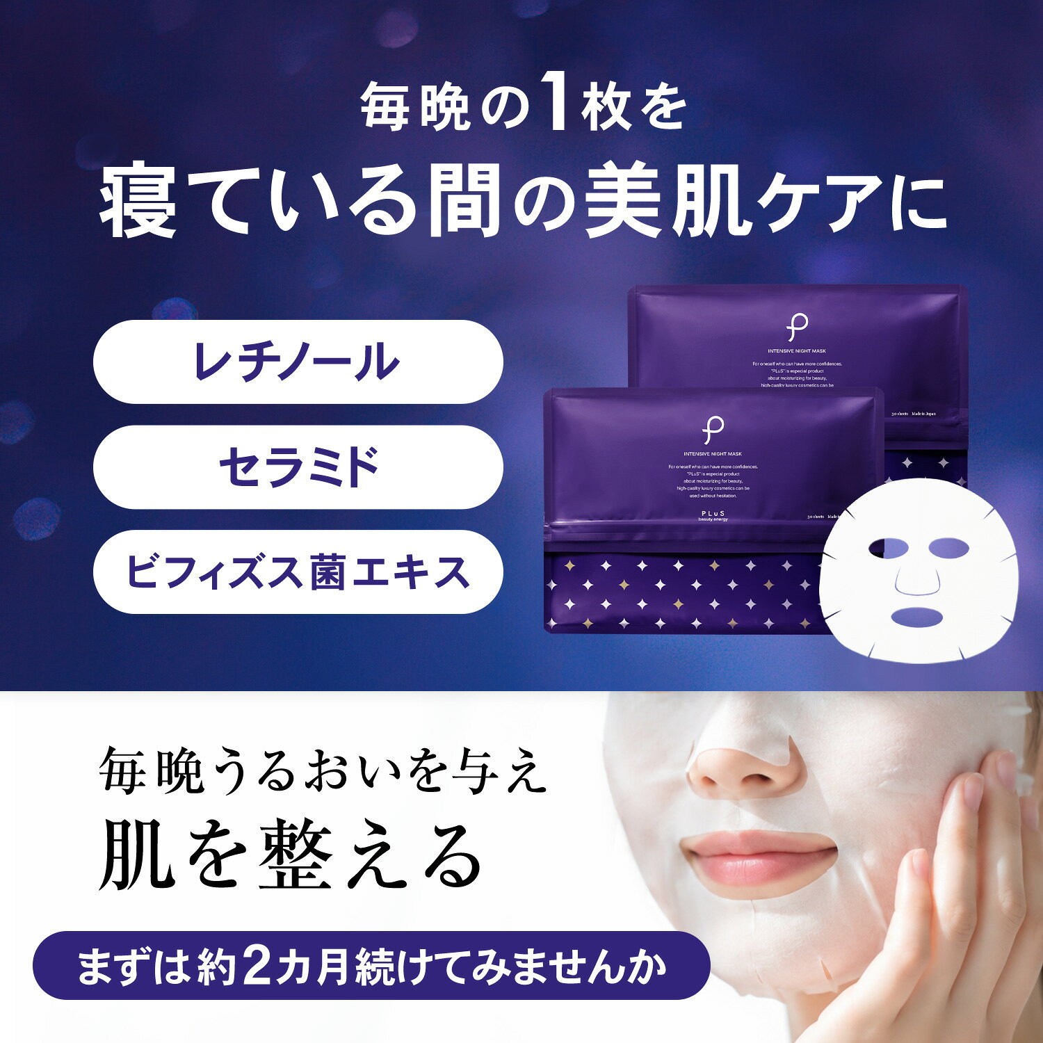 【半額】パック フェイスパック レチノール セラミド 夜パック 夜マスク シートマスク フェイスマスク 顔パック 大容量 日本製 毎日 保湿 ハリ 乾燥肌 メンズにも [30枚入×2点セット / プリュ (PLuS) インテンシブ ナイトマスク]送料無料 ZZ (3)