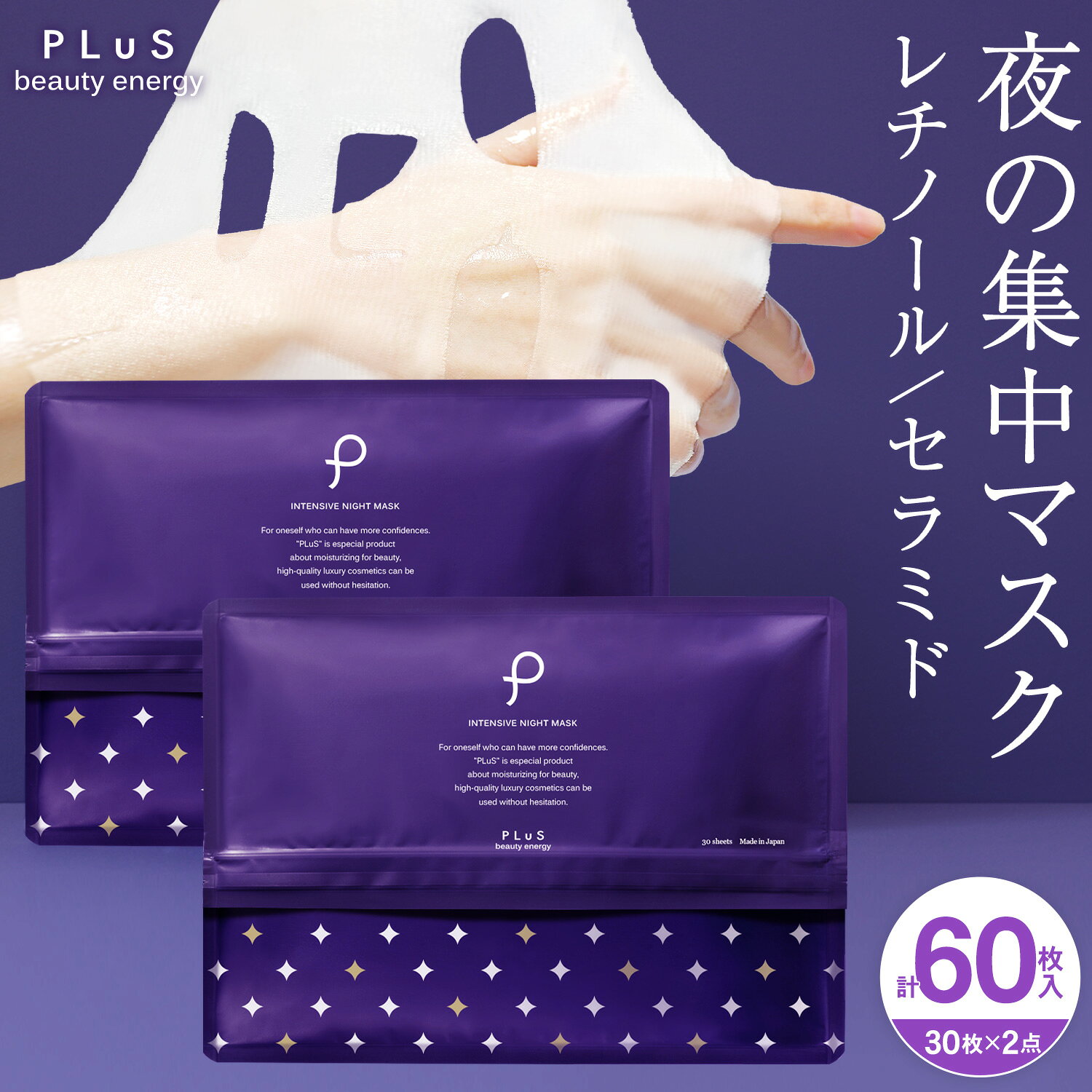【30％OFFクーポン】パック フェイスパック レチノール セラミド 夜パック 夜マスク シートマスク フェイスマスク 顔パック 大容量 日本製 毎日 保湿 ハリ 乾燥肌 メンズにも [30枚入×2点セット / プリュ (PLuS) インテンシブ ナイトマスク]送料無料 ZZ