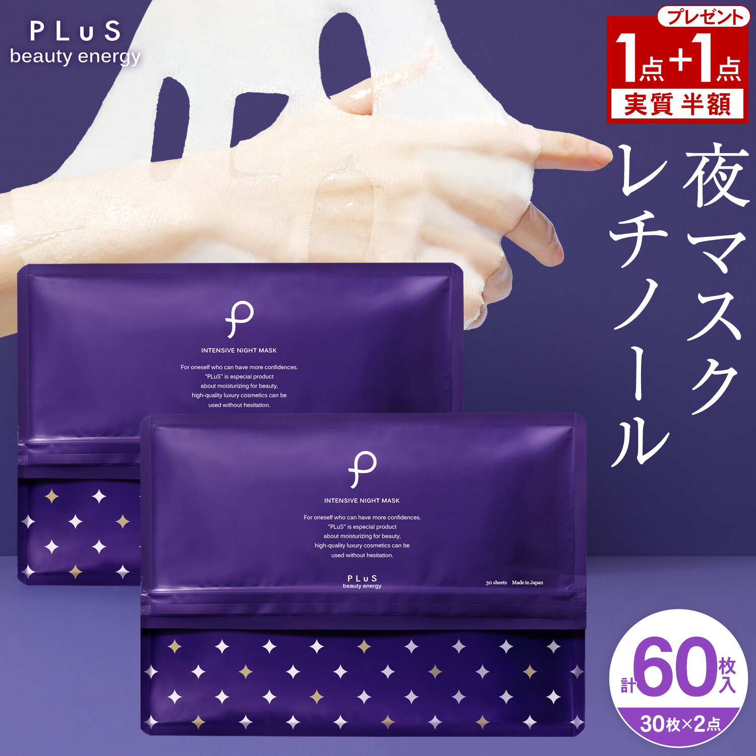 【1点買うと1点もらえる！30枚＋30枚＝計60枚】実質半額 1＋1 パック レチノール セラミド  ...