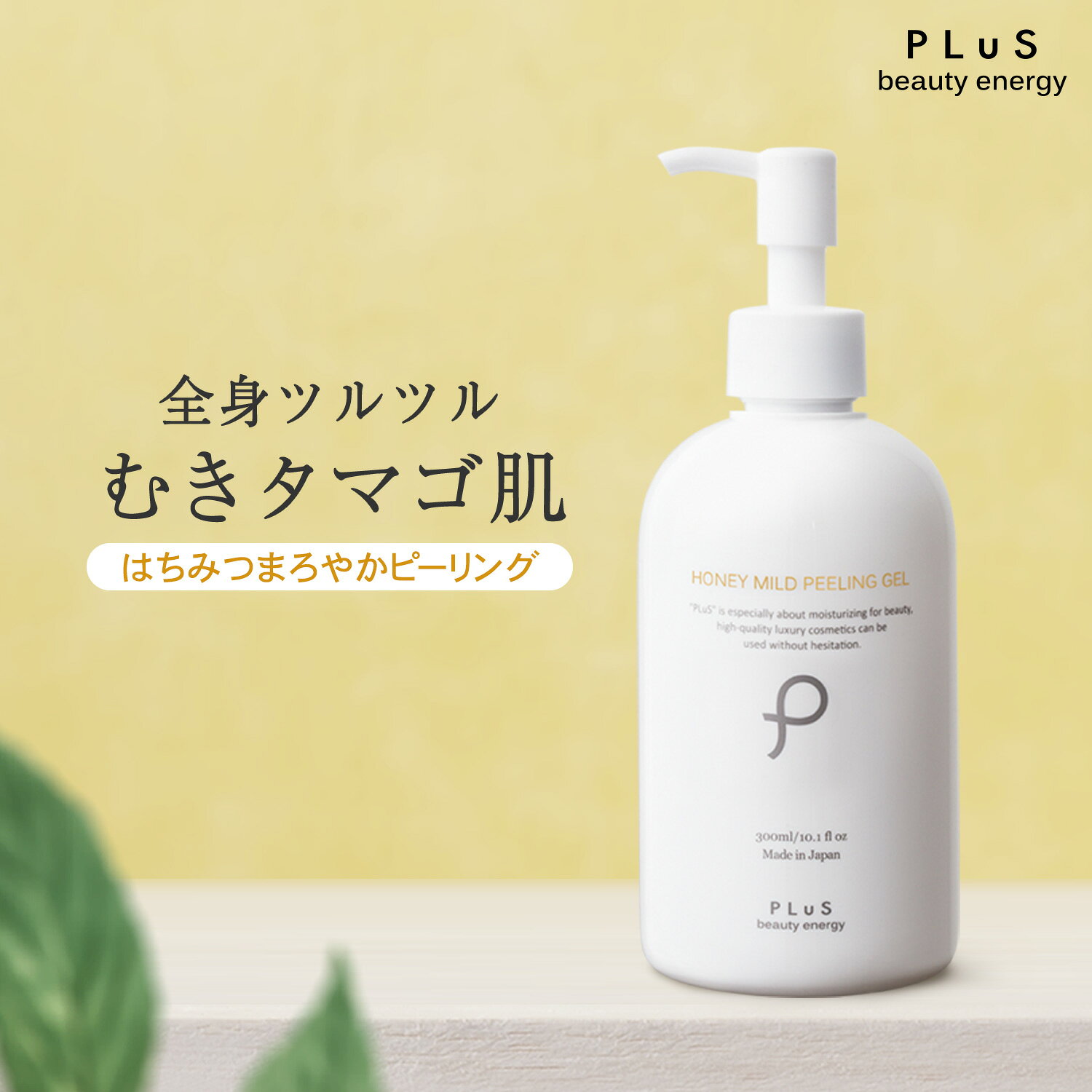 【ポイント10倍】ピーリングジェル 顔 全身 大容量 ブースター フェイス ボディ 毛穴 小鼻 かかと 肘 膝 脇 背中 首 皮脂 角質 黒ずみ 角栓 メイク崩れ 敏感肌 メンズ にも [PLuS/プリュ ハニーマイルド ピーリングジェル] ZZ 送料無料 ※パウチタイプの販売は終了しました