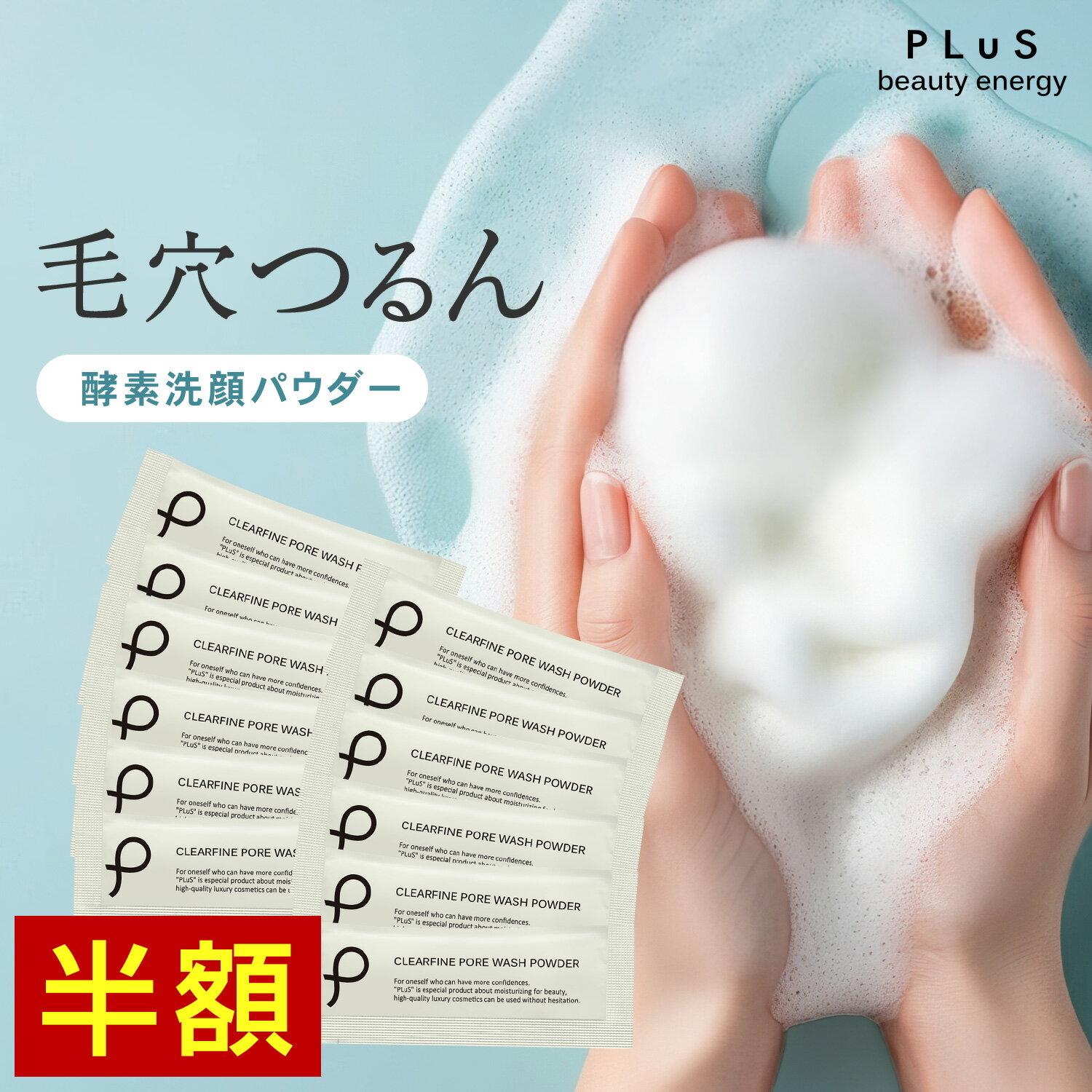 【半額！1,000円ポッキリ】洗顔 酵素