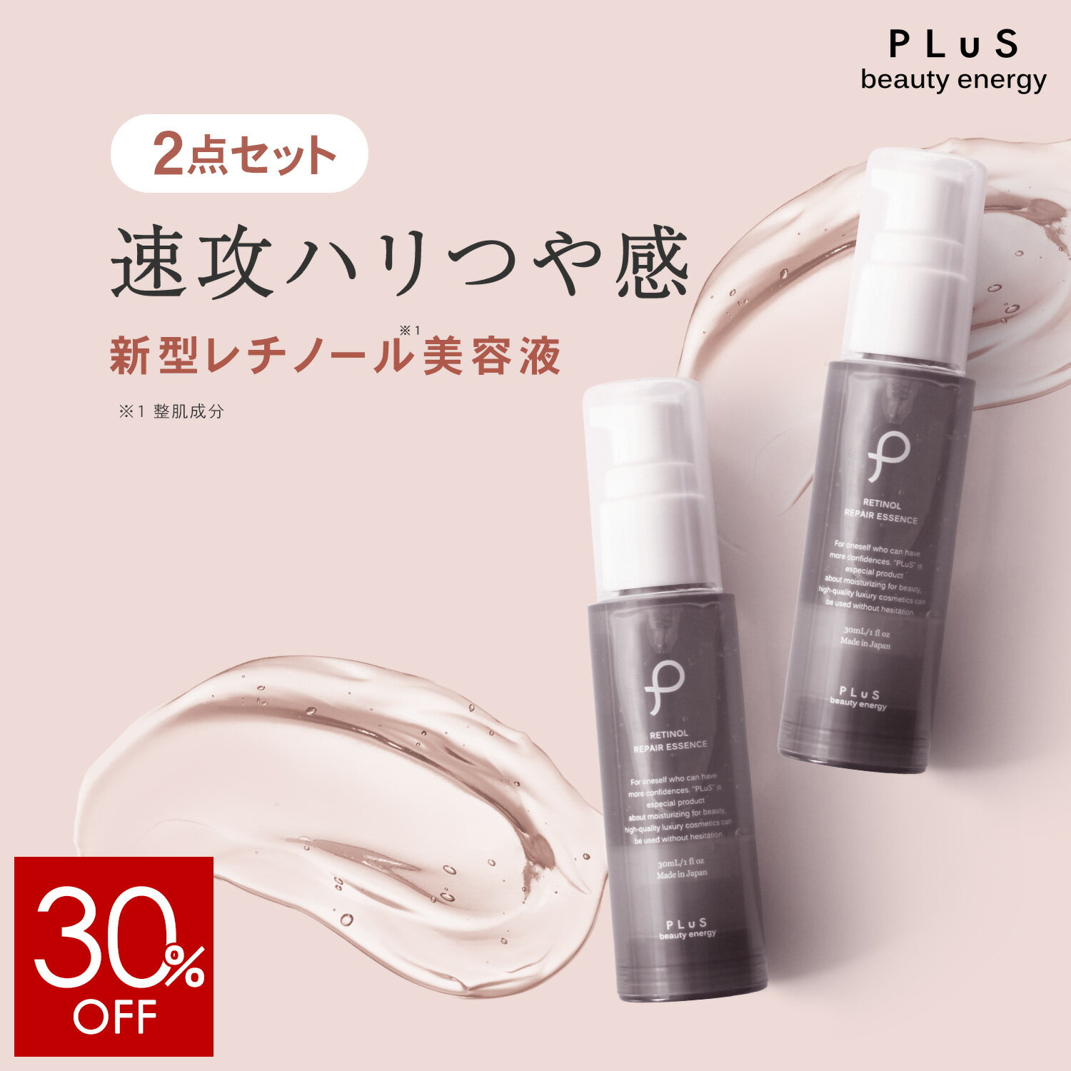 【30％OFF】【2点セット】美容液 新型レチノール レチノール ナイアシンアミド セラミド エイジングケア 低刺激 敏感肌 年齢肌［プリュ レチノール リペアエッセンス（30ml）×2点セット］ZZ【送料無料】