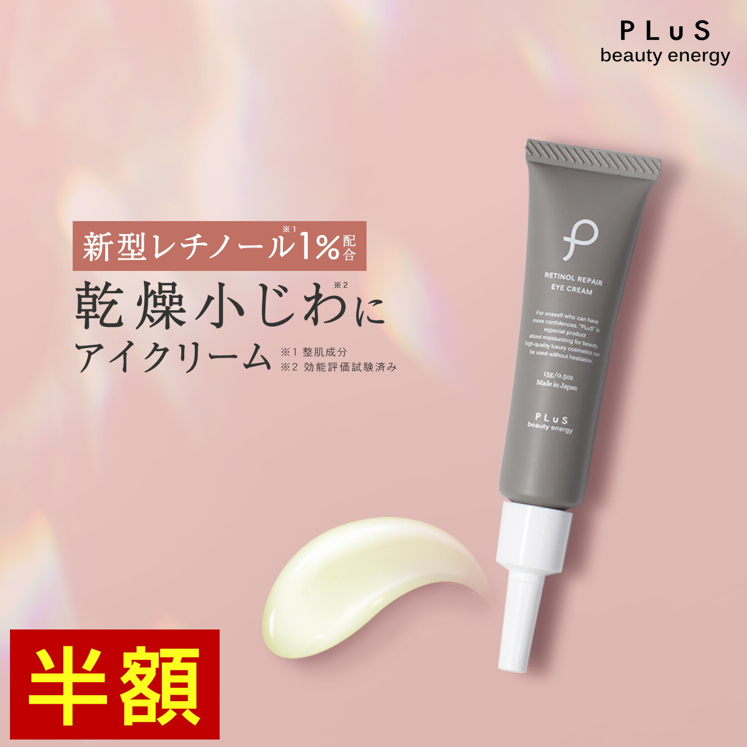 【半額＋2点セット送料無料】クリーム アイクリーム レチノール 1％ セラミド 乾燥小じわ しわ たるみ くま ハリ 目元 口元 クリーム 年齢 ランキング 保湿 男性 メンズ にも [プリュ レチノール リペア アイクリーム（15g）]ZZ