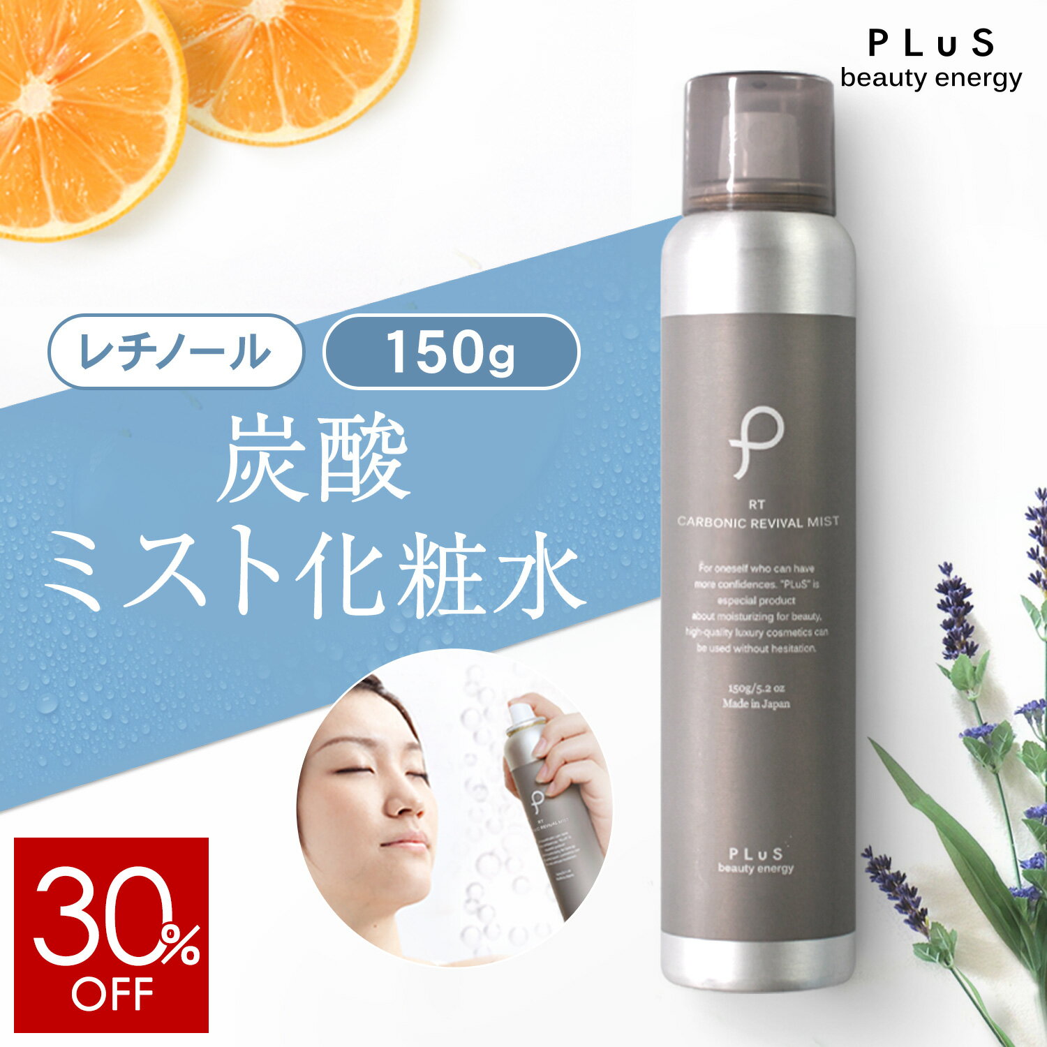 【30％OFF】【単品：RETINOL】ミスト化粧水 保湿ミスト スプレー化粧水 炭酸ミスト 化粧水 炭酸美容 保湿 レチノール 毛穴 メイクの上から メンズにも [ プリュ (PLuS) カーボニック リバイバル ミスト 150g RETINOL:オレンジラベンダーの香り ] ZZ【送料無料】