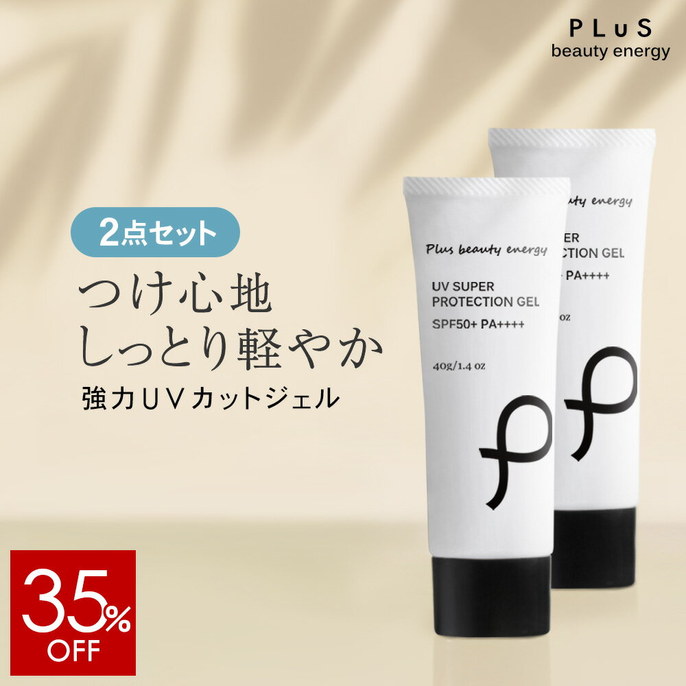 【35％OFF】日焼け止め UV 紫外線 春の日焼け止め 化粧下地 乾燥しない つっぱらない 汗 SPF50 PA PM2.5 ウォータープルーフ UVカット 白くならない 白浮きしない 日焼け 顔 全身 プリュ（PLuS）UV スーパー プロテクションジェル（40g） ZZ 送料無料【2点セット】