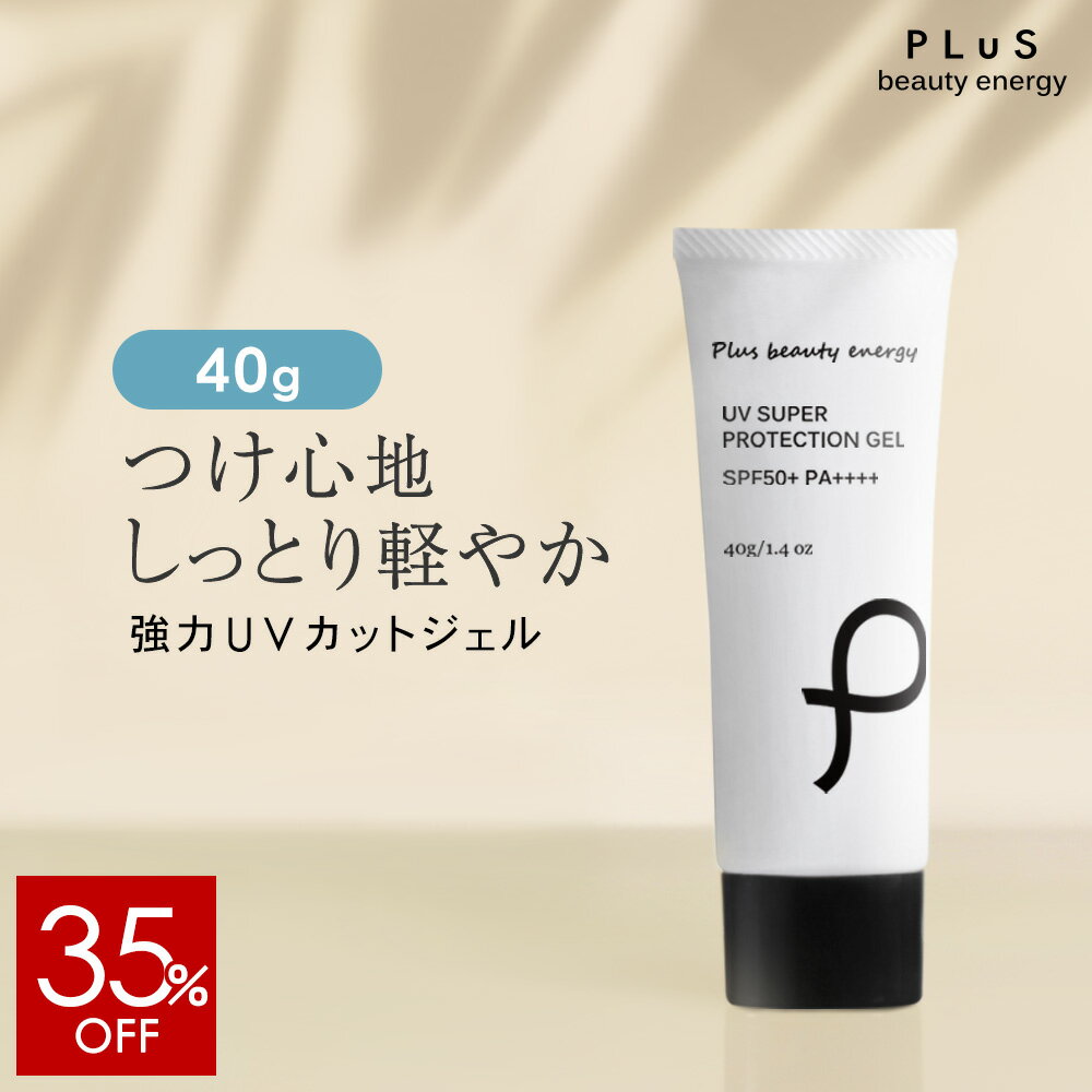 Rakuten - 【35％OFF】【単品】日焼け止め UV 紫外線 春の日焼け止め 化粧下地 乾燥しない つっぱらない 汗 SPF50+ PA++++ PM2.5 ウォータープルーフ UVカット 白くならない 白浮きしない 日焼け 顔 全身 [プリュ（PLuS）UV スーパー プロテクションジェル（40g）] ZZ【送料無料】