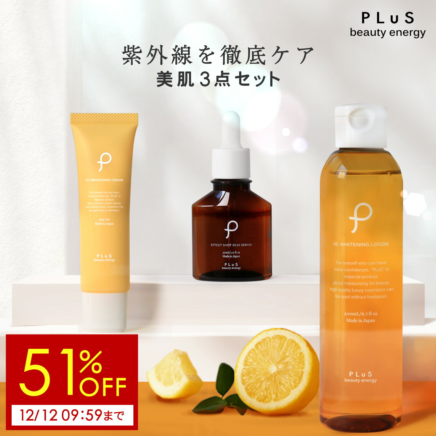 【51%OFF】紫外線ケア3点セット ビタミンC VC 化粧水 ローション 美容液 クリーム 紫外線 日焼け 毛穴 スキンケア 医薬部外品 メンズ にも［プリュ ビタミンC3点セット ］ZZ【送料無料】半額以下 楽天スーパーSALE タイムセール