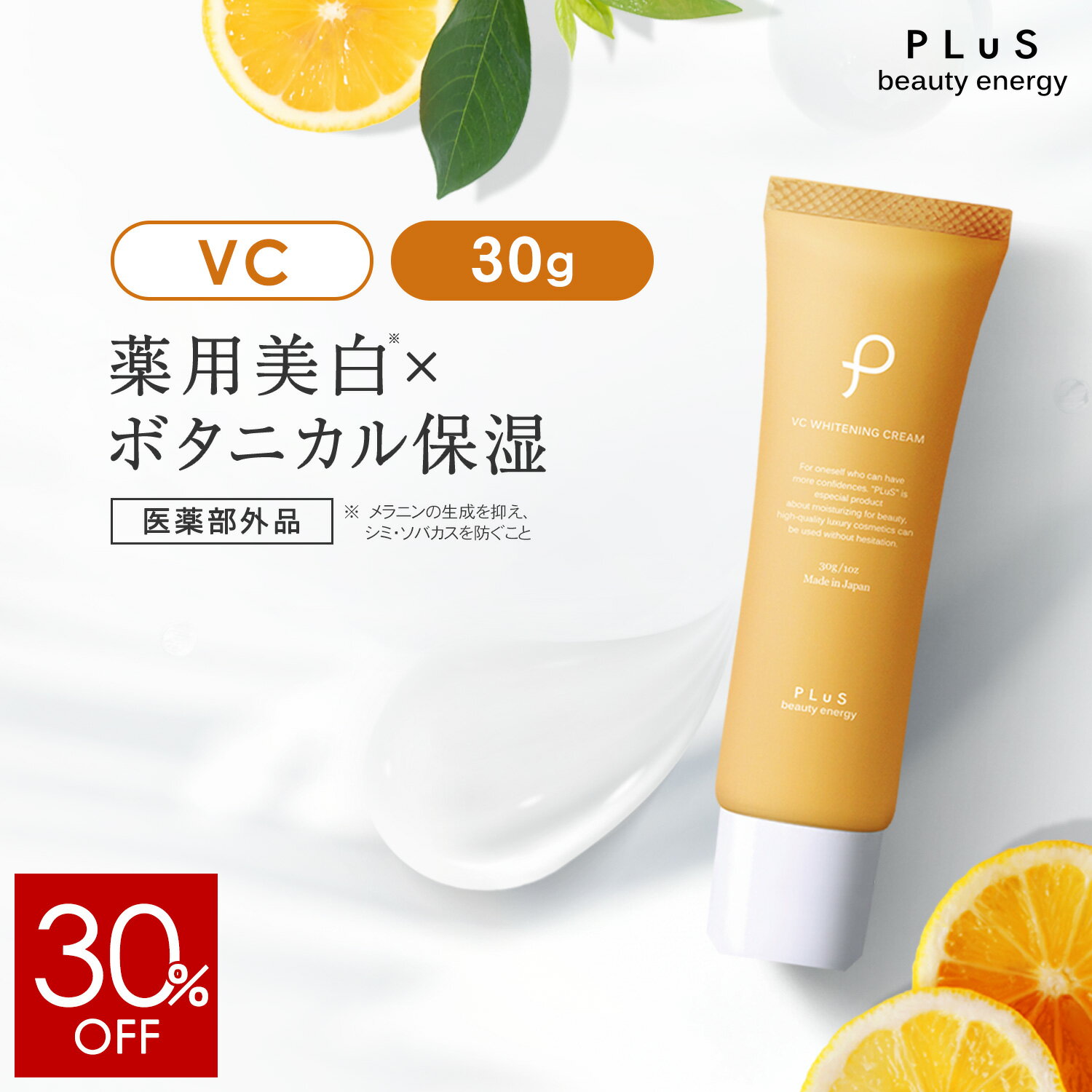 Rakuten - 【30％OFF】【単品】美白クリーム ビタミンC VC 紫外線ケア クリーム シミ クスミ ニキビ 紫外線 メラニン ビタミンC誘導体 グリチルレチン ナイトクリーム 毛穴 くすみ [PLuS/プリュ VC ホワイトニングクリーム（30g）] 医薬部外品 薬用 ZZ【送料無料】