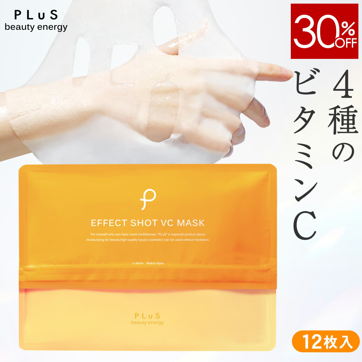 For Necks - 【30％OFF】パック シートマスク フェイスパック シートパック フェイスマスク VC ビタミンC誘導体 化粧水 紫外線 保湿 毛穴 くすみ ランキング 人気 おすすめ 日本製 [PLuS/プリュ エフェクトショット VC マスク（12枚入）]ZZ【プリュ公式】送料無料【単品：12枚入】