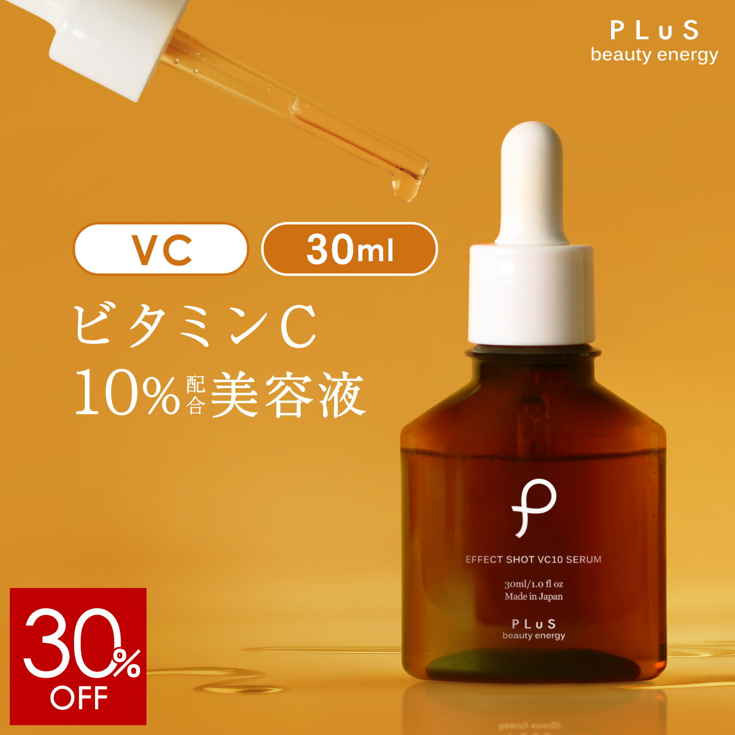 美容液 VC ビタミンC 紫外線 春の美容液 ピュア ビタミンC誘導体 10％ vitamin c 高濃度 グルタチオン アゼライン酸 ナイアシンアミド 毛穴 花粉 黄砂［プリュ エフェクトショット VC10セラム 30ml］ZZ プリュ公式