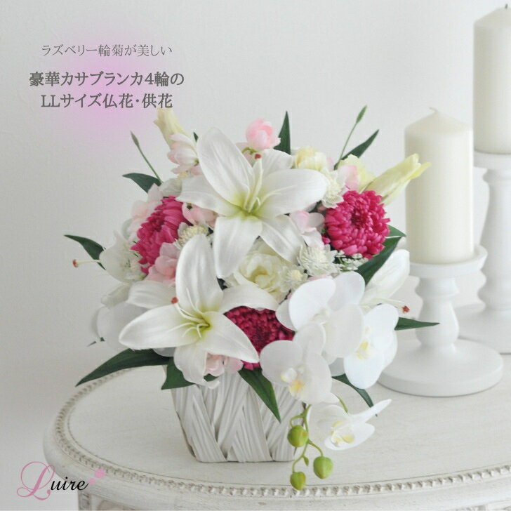 ラズベリー カサブランカ プリザーブドフラワー仏花 アーティフィシャルフラワー　大輪 輪菊 小菊 供花..