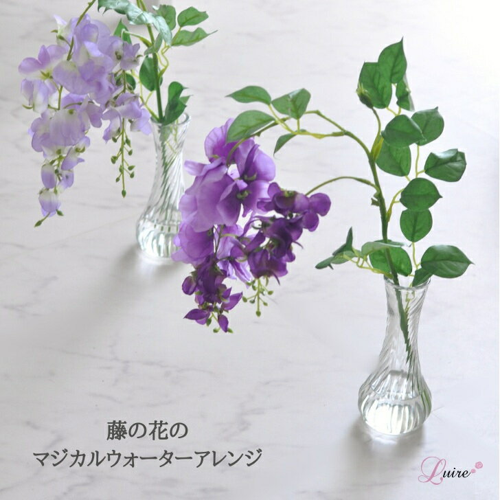 Rakuten - 【送料無料】藤に花 マジカルウォーターアレンジ 魔法の水 マジカルウォーター アーティフィシャルフラワー 造花 フラワーギフト ラッピング無料 母の日ギフト 人工水 お手入れ不要 フラワーギフト 藤 敬老の日