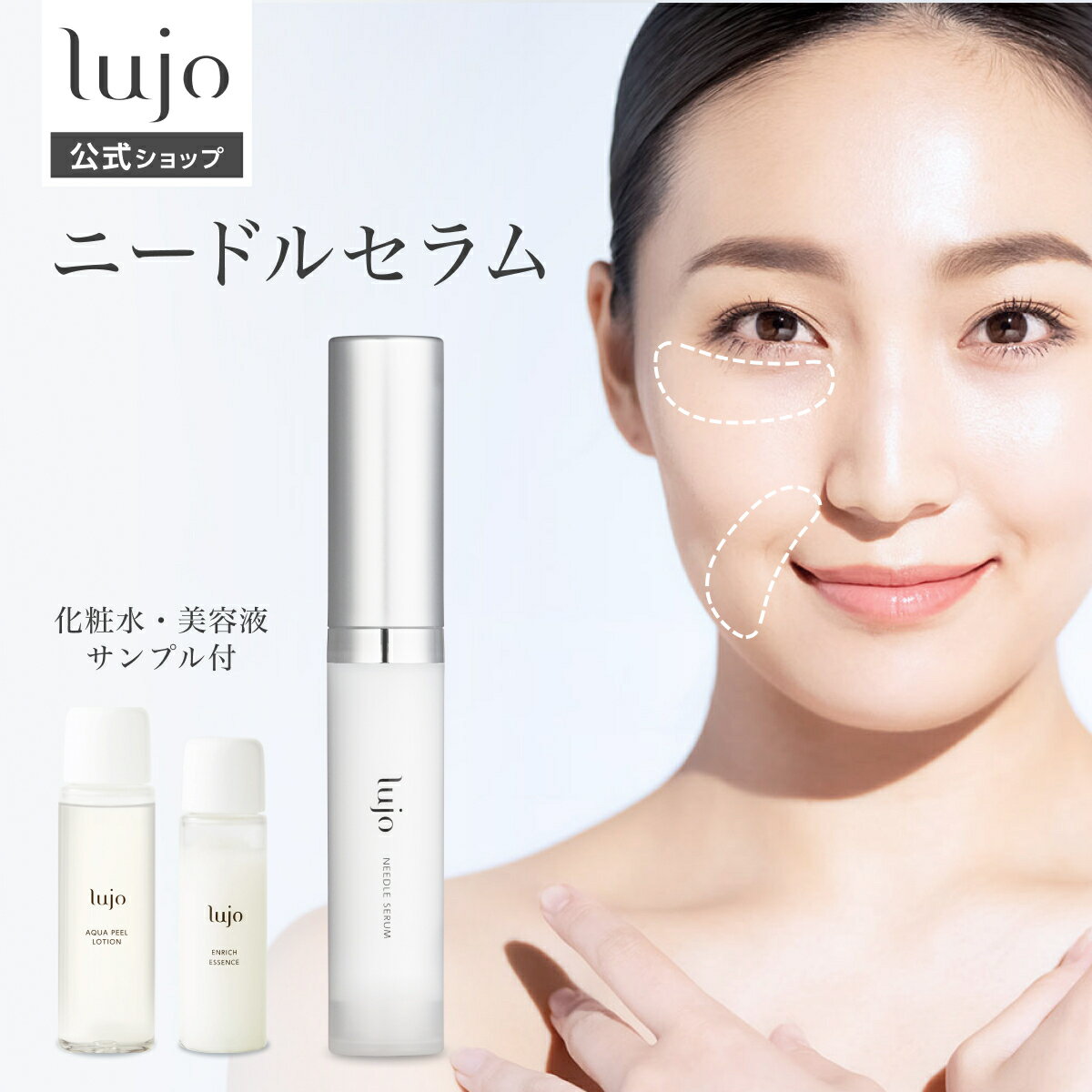 【公式】lujo ニードルセラム 針美容液 ヒト幹細胞 1ヶ月分 セラム 目元 口元 ほうれい線(※部位) エイジングケア (※年齢に応じたケア) スキンケア くすみ (※乾燥くすみ) ハリ ケア 美容成分 乾燥 保湿 毛穴 黒ずみ 美容液