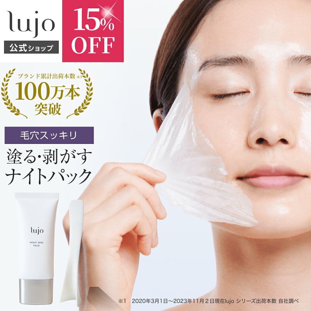 \15%OFFクーポン!10/4 20:00〜10/9 1:59/ 【公式】lujo ナイトスキンパック 塗る 薄膜リフトパック(※被膜による物理的効果) ナイトパック 1本 約1ヶ月分 スリーピングマスク フェイスパック フェイスマスク 美容液 リフトアップ 毛穴 角質