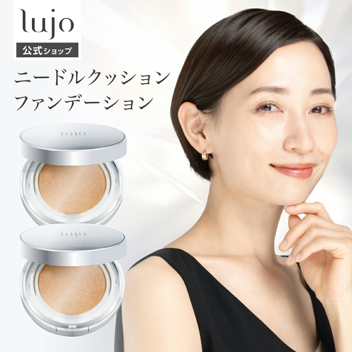 【公式】lujo ニードルクッションファンデーション 2個セット 針 ファンデーション 化粧下地 ハリ ケア 美容成分 乾燥 保湿 毛穴 黒ずみ