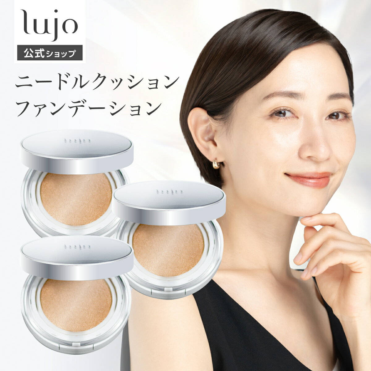 \10%OFFクーポン!11/20 20:00〜11/27 1:59/ 【公式】lujo ニードルクッションファンデーション 3個セット 針 ファンデーション ...