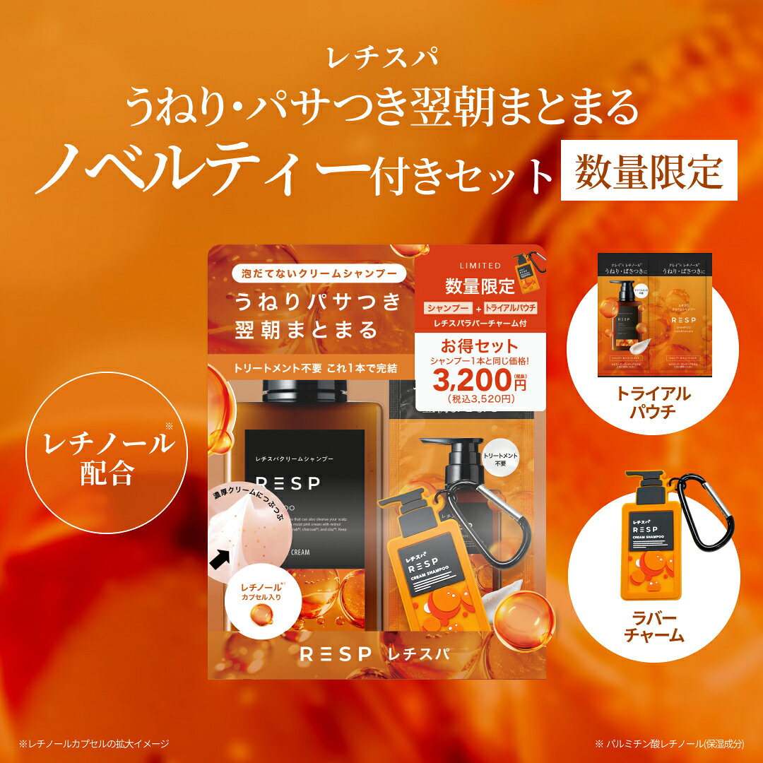 【公式】レチスパ クリームシャンプー チャーム付きセット レチノール オールインワン クレイ スクラブ 頭皮 頭皮ケア うねり パサつき 広がり 補修 保湿 かゆみ くせ毛 しっとり まとまる 時短 ダメージケア リンスインシャンプー 潤い ツヤ 乾燥 お試しパウチ
