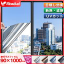 【期間限定 最大15％OFF】窓ガラスフィルム 90x1000cm 窓 目隠し フィルム 断熱シート 台風対策 紫外線カット 飛散防止 UVカット 省エネ 遮熱 結露防止 DIY 断熱フィルム 目隠しシート 窓用フィルム プライバシー対策 マジックミラー