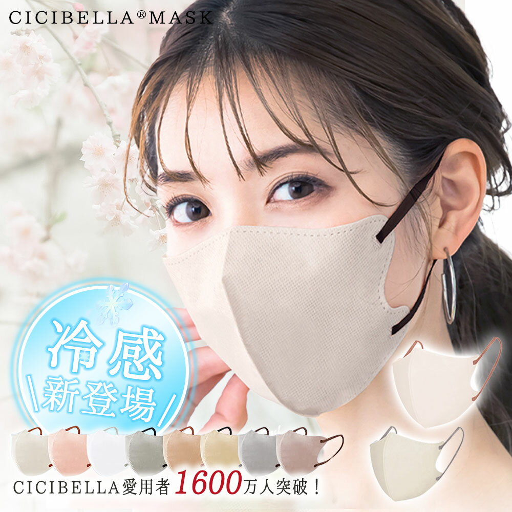 ＼新3D大容量マスク 夏冷感／CICIBELLA 立体マスク 血色マスク 不織布マスク カラー マスク 使い捨て 小顔マスク バイカラー マスク 夏用マスク 耳が痛くならない おしゃれ 丸顔 面長 大きめ大容量 柔らかい 男女兼用 飛沫防止