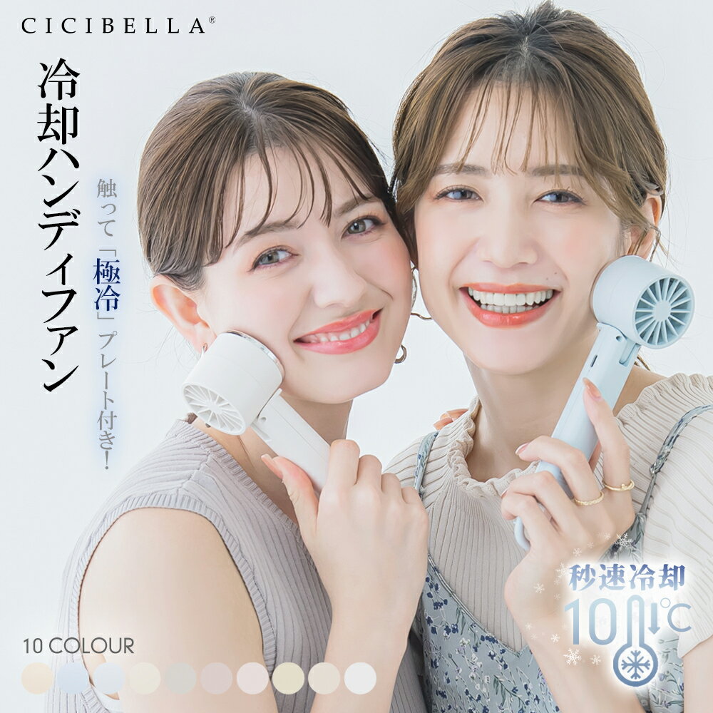 #cicibella【体感温度-12℃】手持ち扇