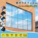 窓 防犯【SALE!最大20%off】【オニヤンマ無料】【無敵の宇宙最強技術】窓ガラスフィルム 防寒対策 断熱シート 窓 目隠し フィルム 遮光 飛散防止 UV...